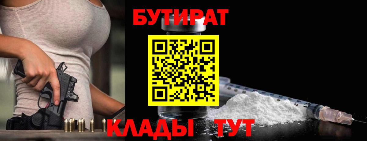 БУТИРАТ Butirat  Вход с VPN  Канск 