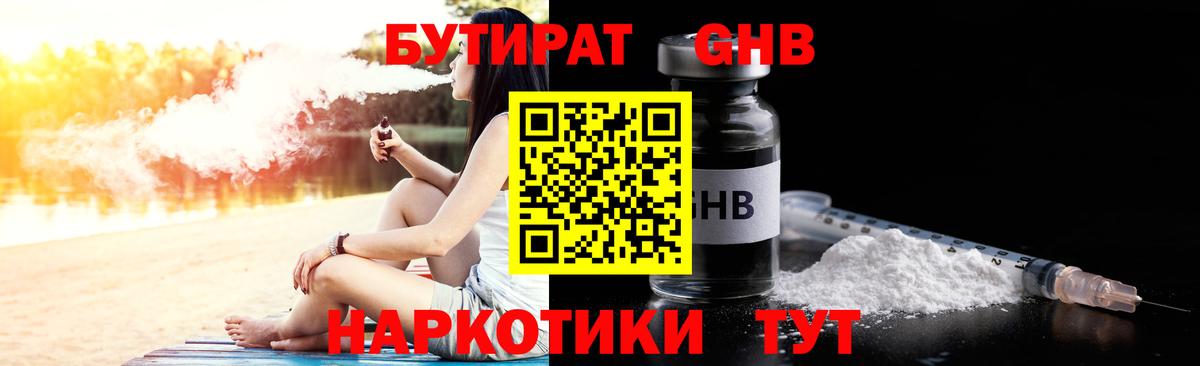 БУТИРАТ жидкий экстази Канск