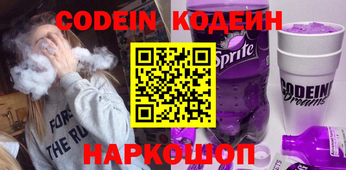 Кодеиновый сироп Lean Purple Drank Канск